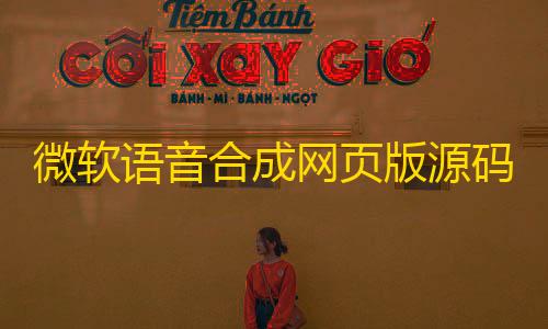 暗区买挂网址微软语音合成网页版源码/影视解说配音网页版